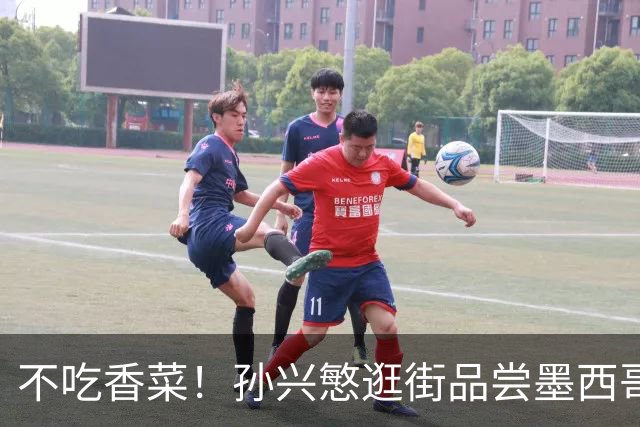 不吃香菜！孙兴慜逛街品尝墨西哥Taco 19日将迎战东道主