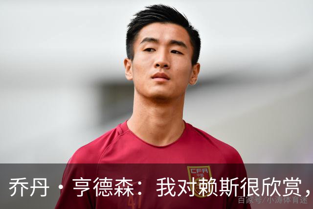 乔丹·亨德森：我对赖斯很欣赏，他过去几年来一直处在顶级水平