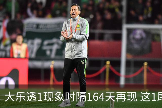 大乐透1现象时隔164天再现 这1尾太热下期必选?