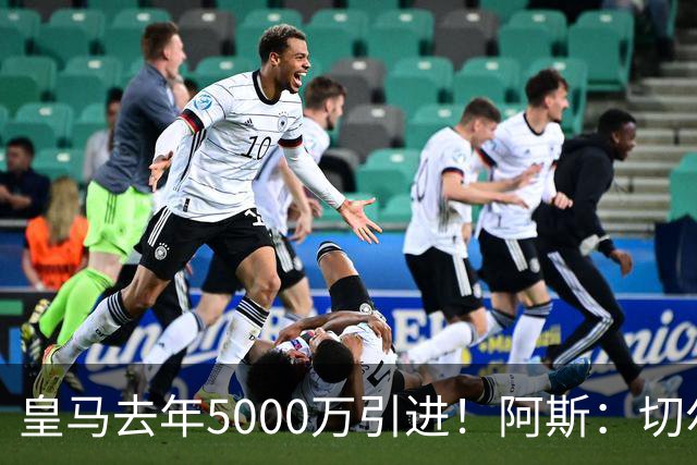 皇马去年5000万引进！阿斯：切尔西有意卡雷拉斯，顶替库库雷利亚